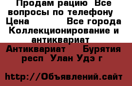 Продам рацию. Все вопросы по телефону › Цена ­ 5 000 - Все города Коллекционирование и антиквариат » Антиквариат   . Бурятия респ.,Улан-Удэ г.